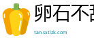 卵石不敌网